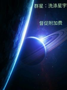 群星什么烁