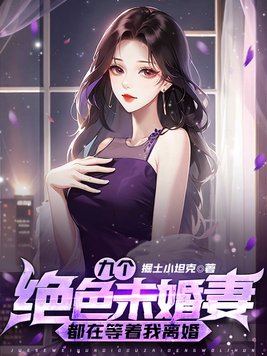 九个绝色未婚妻都在等着我离婚有声小说