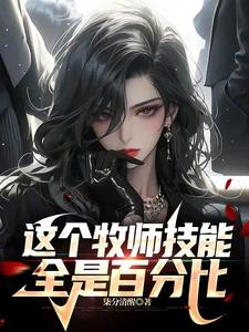 牧师的技能书有哪些